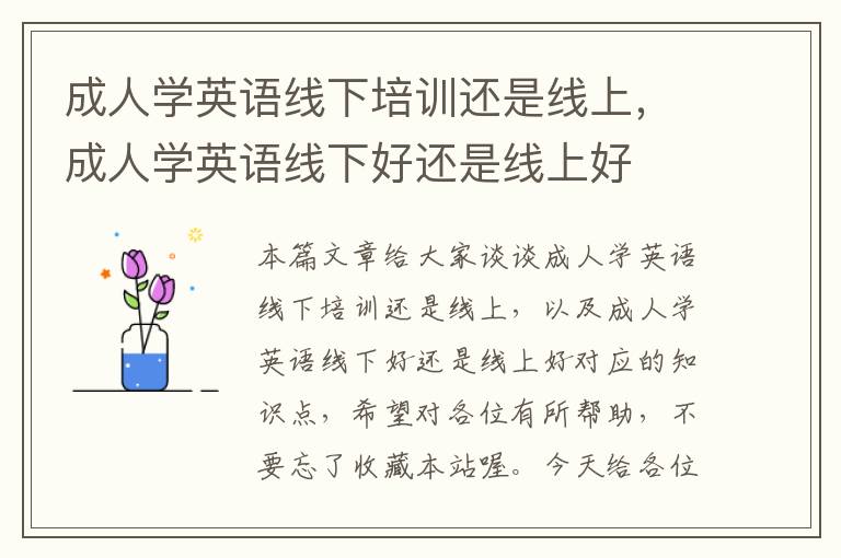 成人学英语线下培训还是线上，成人学英语线下好还是线上好