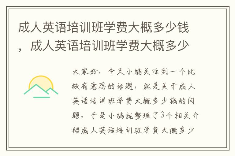 成人英语培训班学费大概多少钱，成人英语培训班学费大概多少钱一年