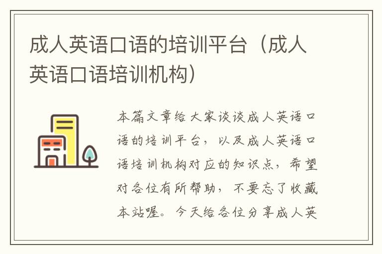 成人英语口语的培训平台（成人英语口语培训机构）