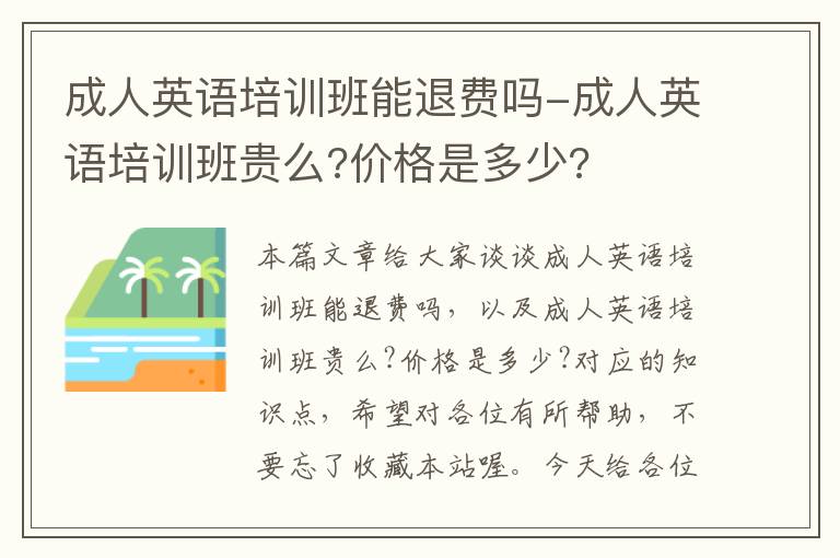 成人英语培训班能退费吗-成人英语培训班贵么?价格是多少?