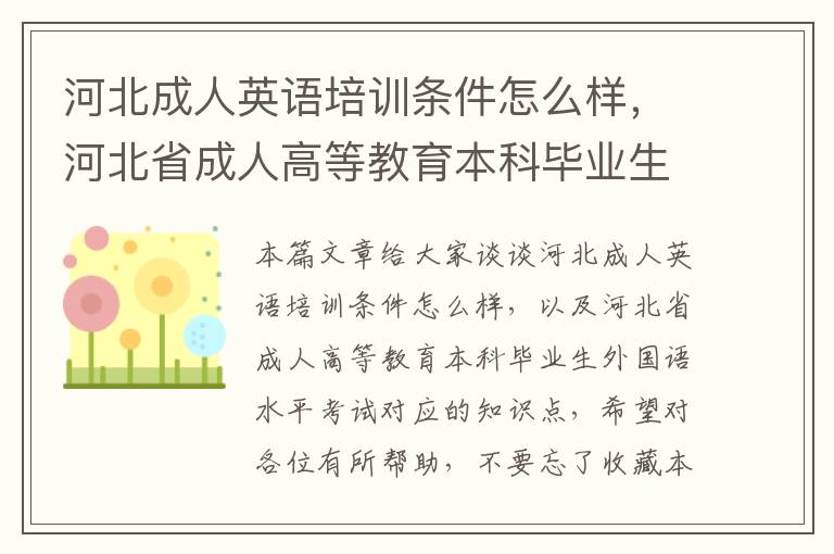 河北成人英语培训条件怎么样，河北省成人高等教育本科毕业生外国语水平考试