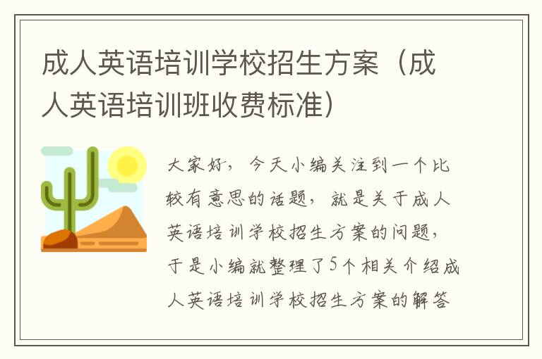 成人英语培训学校招生方案（成人英语培训班收费标准）