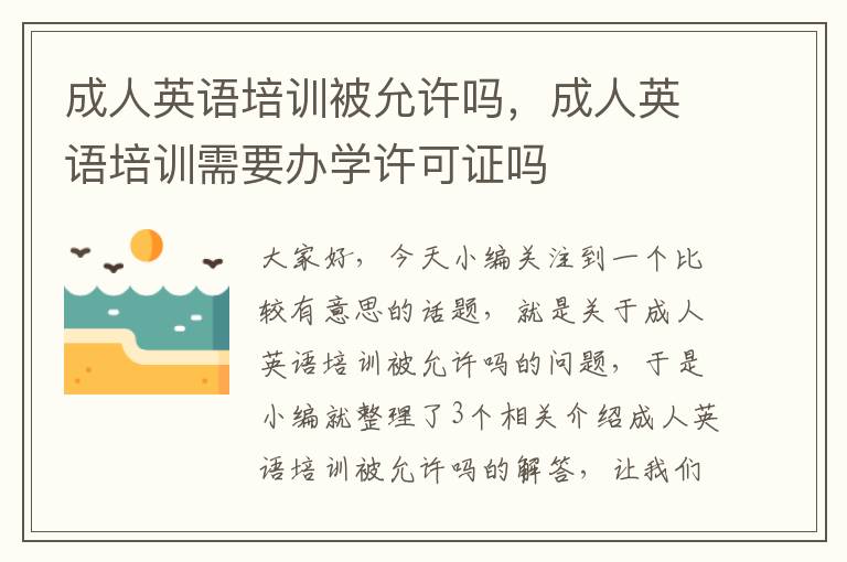 成人英语培训被允许吗，成人英语培训需要办学许可证吗