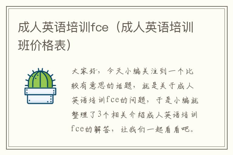 成人英语培训fce（成人英语培训班价格表）