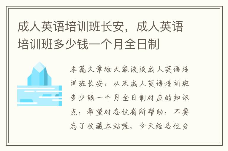 成人英语培训班长安，成人英语培训班多少钱一个月全日制