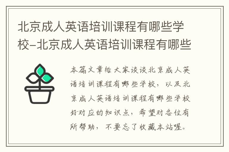 北京成人英语培训课程有哪些学校-北京成人英语培训课程有哪些学校好