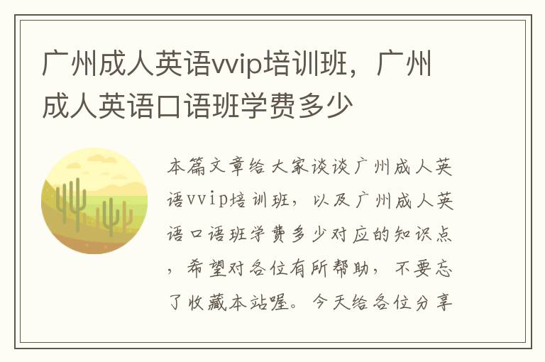 广州成人英语vvip培训班，广州成人英语口语班学费多少