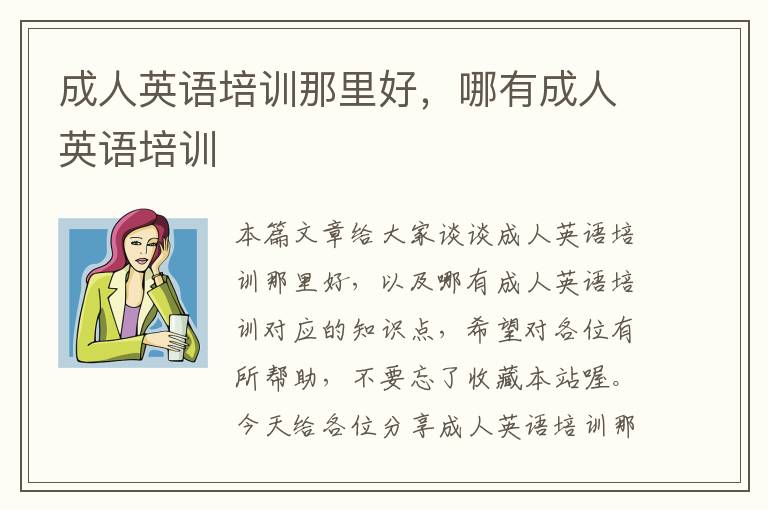 成人英语培训那里好，哪有成人英语培训