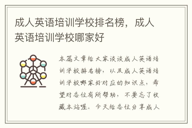 成人英语培训学校排名榜，成人英语培训学校哪家好