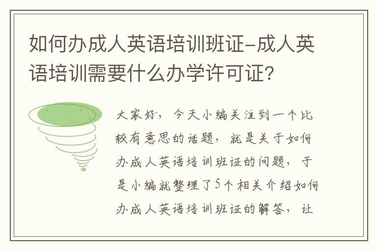 如何办成人英语培训班证-成人英语培训需要什么办学许可证?