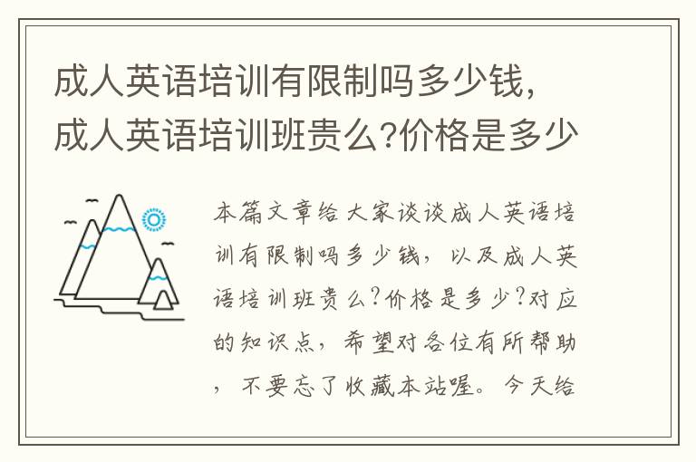 成人英语培训有限制吗多少钱，成人英语培训班贵么?价格是多少?