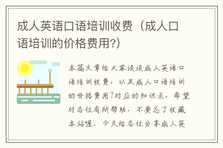 成人英语口语培训收费（成人口语培训的价格费用?）