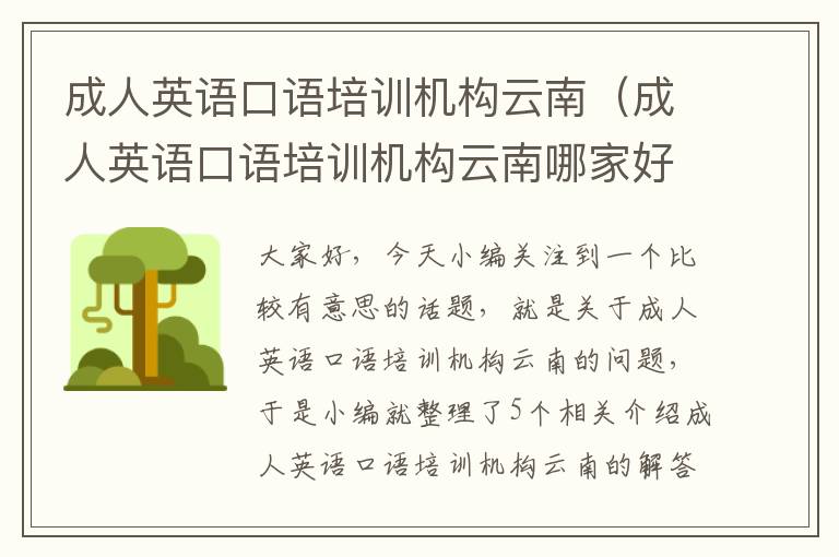 成人英语口语培训机构云南（成人英语口语培训机构云南哪家好）