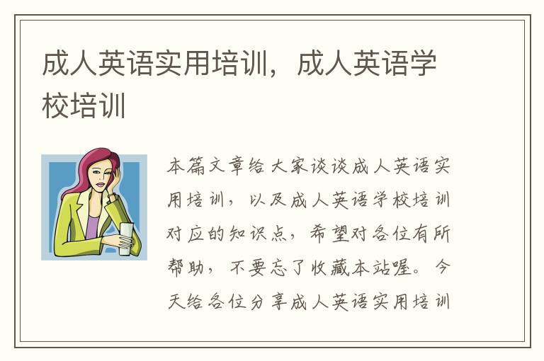 成人英语实用培训，成人英语学校培训