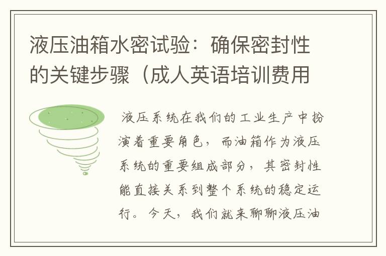 液压油箱水密试验：确保密封性的关键步骤（成人英语培训费用一般多少）