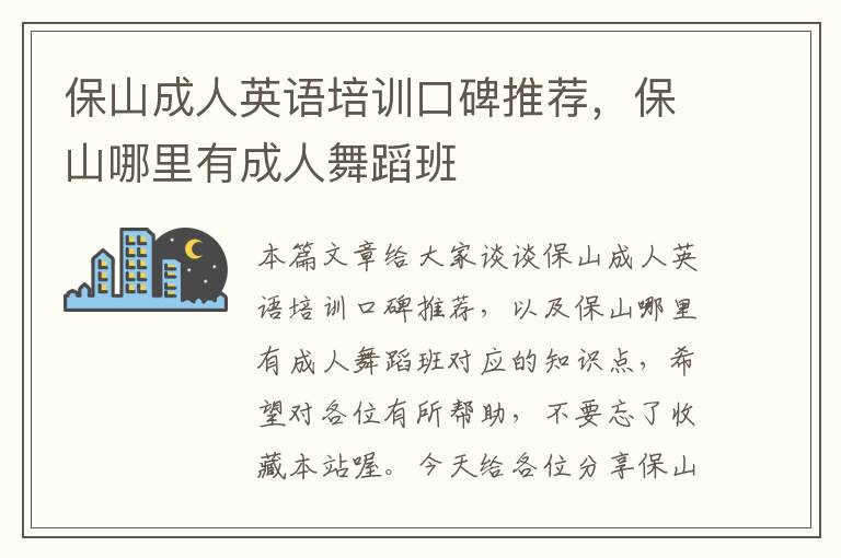 保山成人英语培训口碑推荐，保山哪里有成人舞蹈班