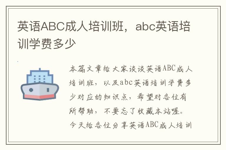 英语ABC成人培训班，abc英语培训学费多少