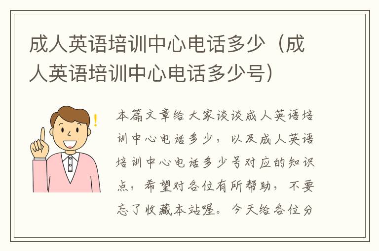 成人英语培训中心电话多少（成人英语培训中心电话多少号）