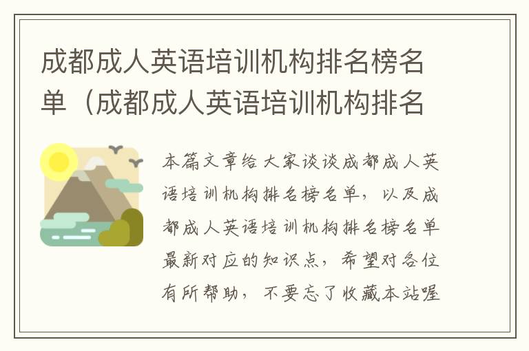 成都成人英语培训机构排名榜名单（成都成人英语培训机构排名榜名单最新）