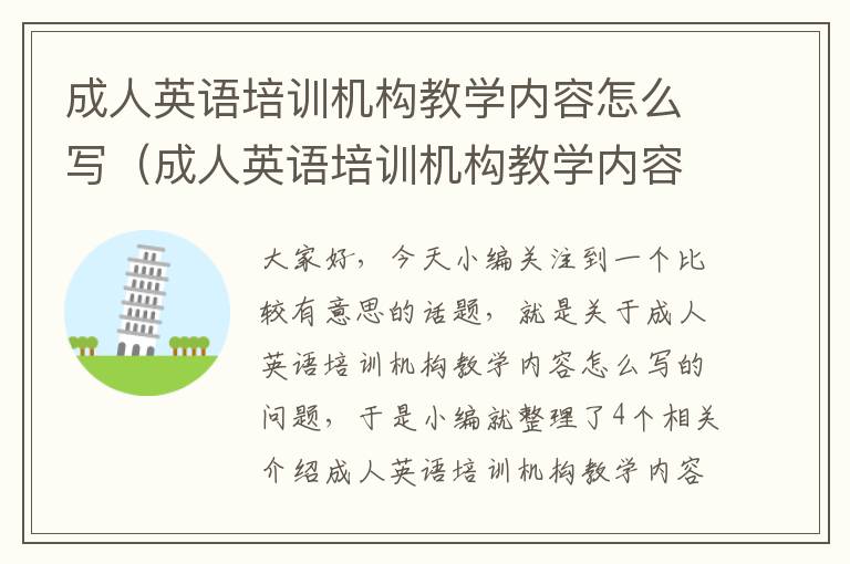 成人英语培训机构教学内容怎么写（成人英语培训机构教学内容怎么写好）