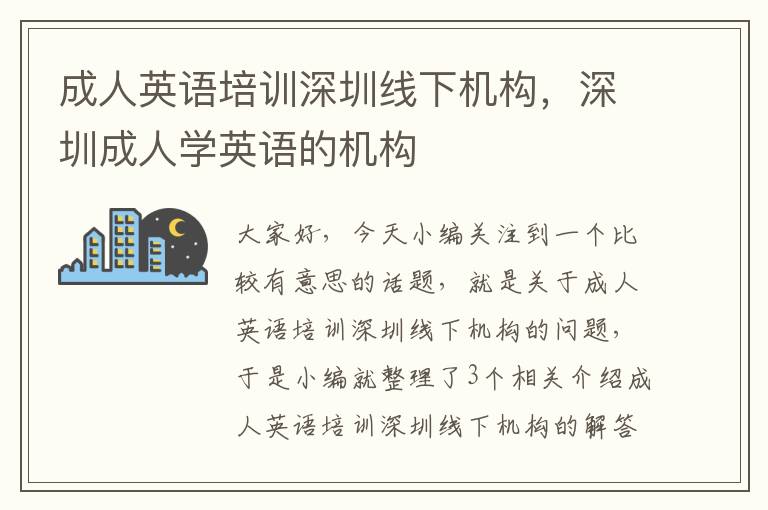 成人英语培训深圳线下机构，深圳成人学英语的机构