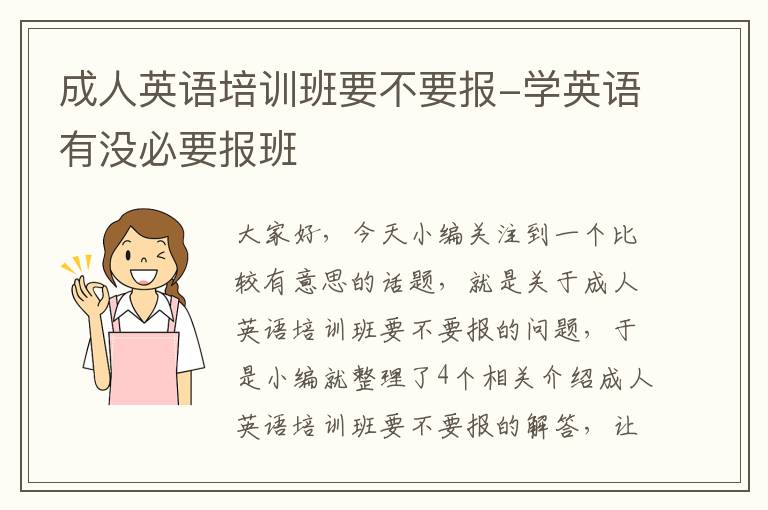 成人英语培训班要不要报-学英语有没必要报班