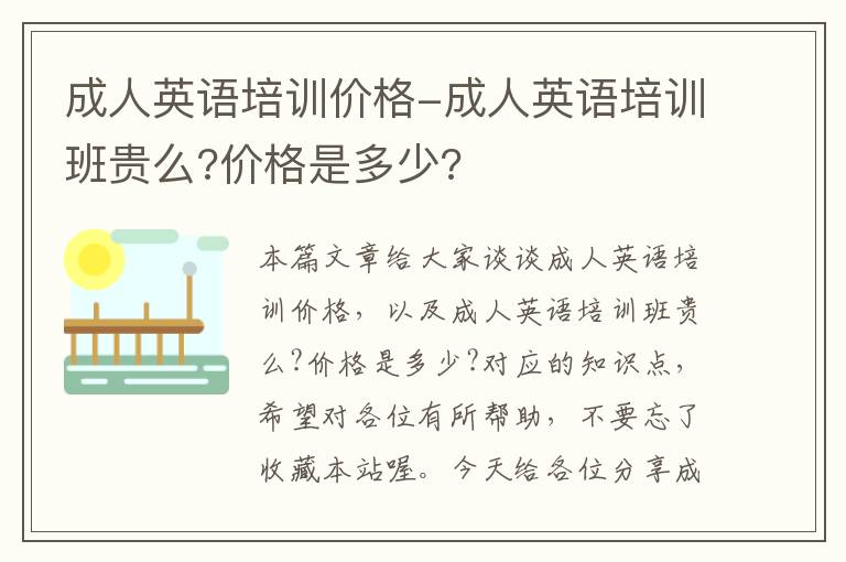 成人英语培训价格-成人英语培训班贵么?价格是多少?