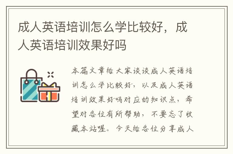 成人英语培训怎么学比较好，成人英语培训效果好吗