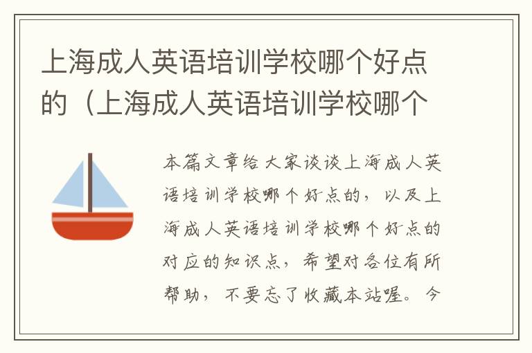 上海成人英语培训学校哪个好点的（上海成人英语培训学校哪个好点的）