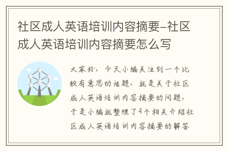 社区成人英语培训内容摘要-社区成人英语培训内容摘要怎么写