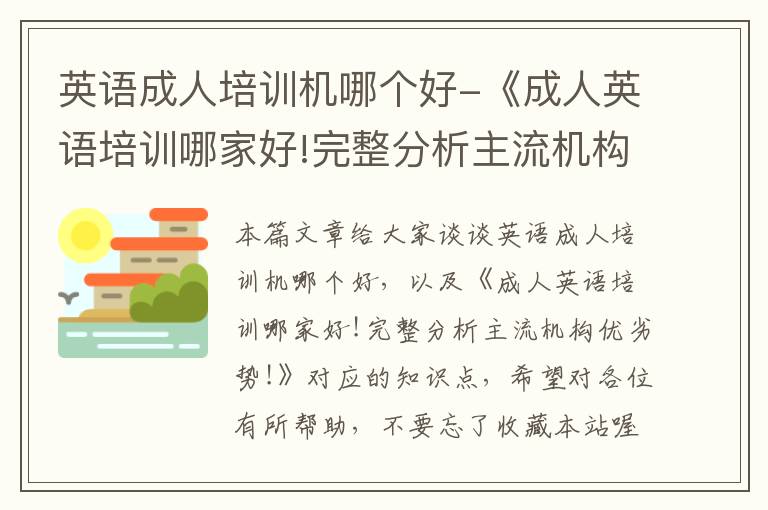 英语成人培训机哪个好-《成人英语培训哪家好!完整分析主流机构优劣势!》