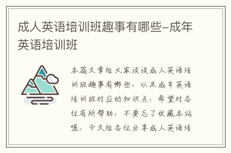 成人英语培训班趣事有哪些-成年英语培训班