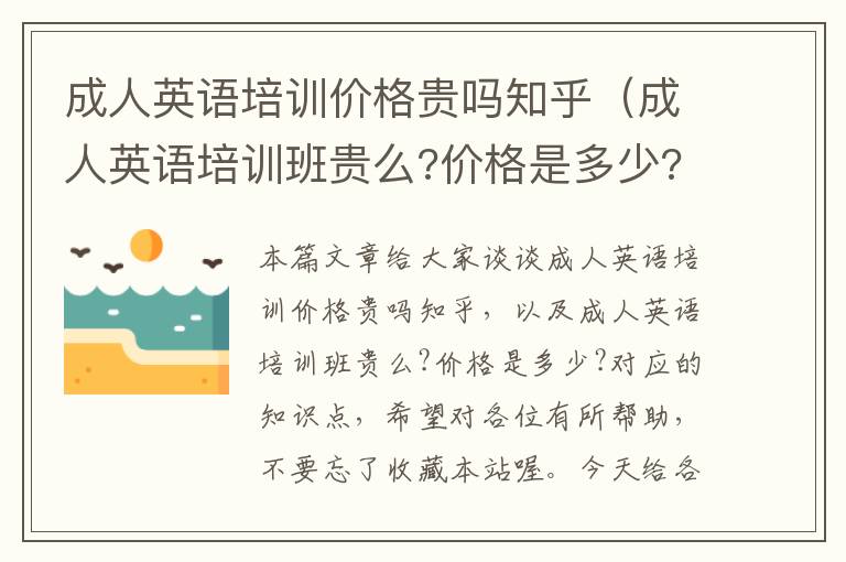 成人英语培训价格贵吗知乎（成人英语培训班贵么?价格是多少?）