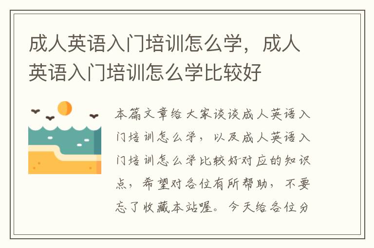 成人英语入门培训怎么学，成人英语入门培训怎么学比较好