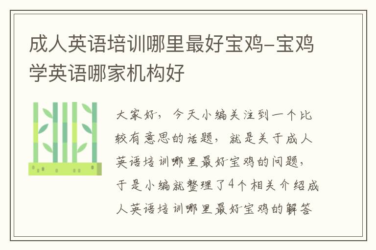 成人英语培训哪里最好宝鸡-宝鸡学英语哪家机构好