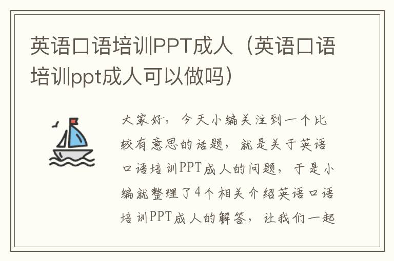 英语口语培训PPT成人（英语口语培训ppt成人可以做吗）