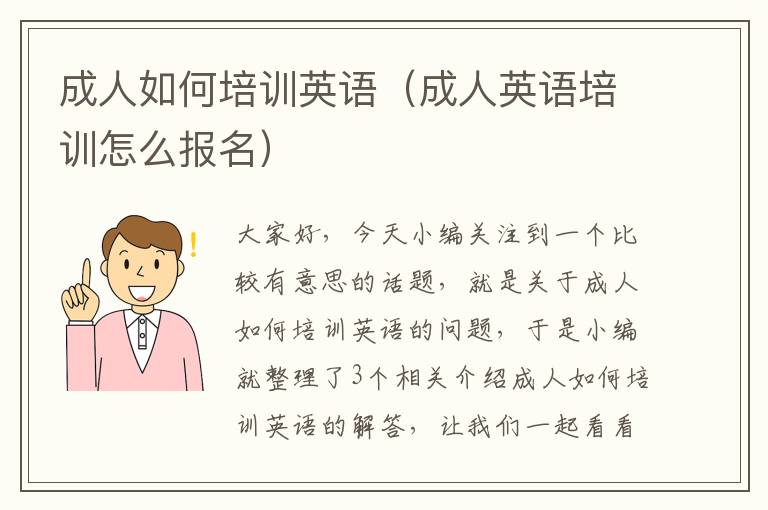 成人如何培训英语（成人英语培训怎么报名）