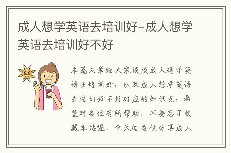 成人想学英语去培训好-成人想学英语去培训好不好