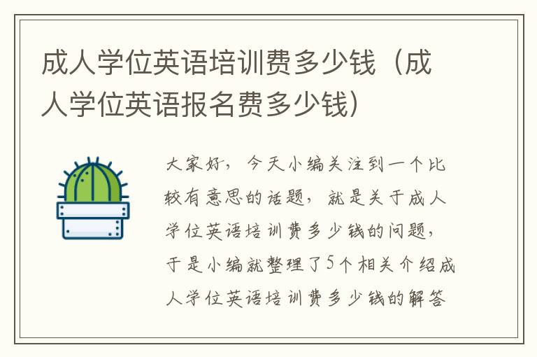 成人学位英语培训费多少钱（成人学位英语报名费多少钱）