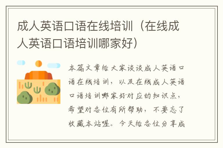 成人英语口语在线培训（在线成人英语口语培训哪家好）