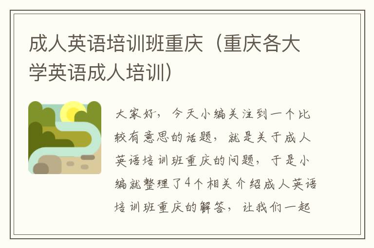 成人英语培训班重庆（重庆各大学英语成人培训）