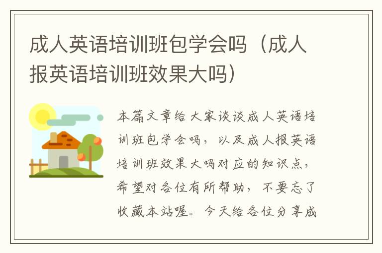 成人英语培训班包学会吗（成人报英语培训班效果大吗）