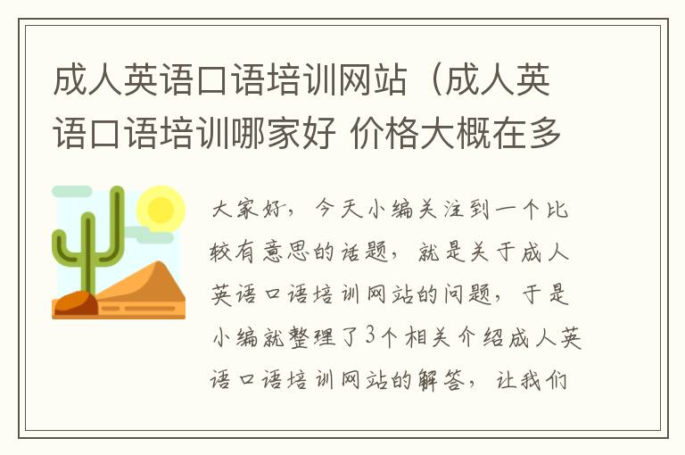 成人英语口语培训网站（成人英语口语培训哪家好 价格大概在多少）