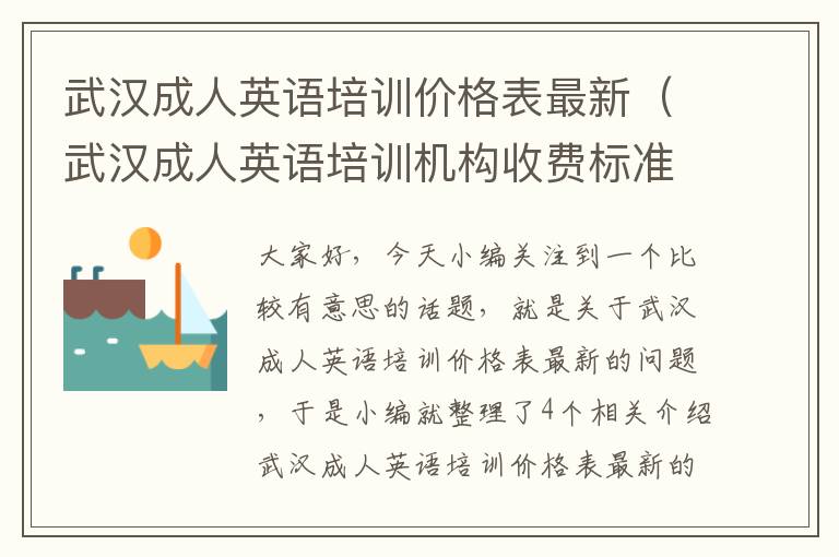 武汉成人英语培训价格表最新（武汉成人英语培训机构收费标准）