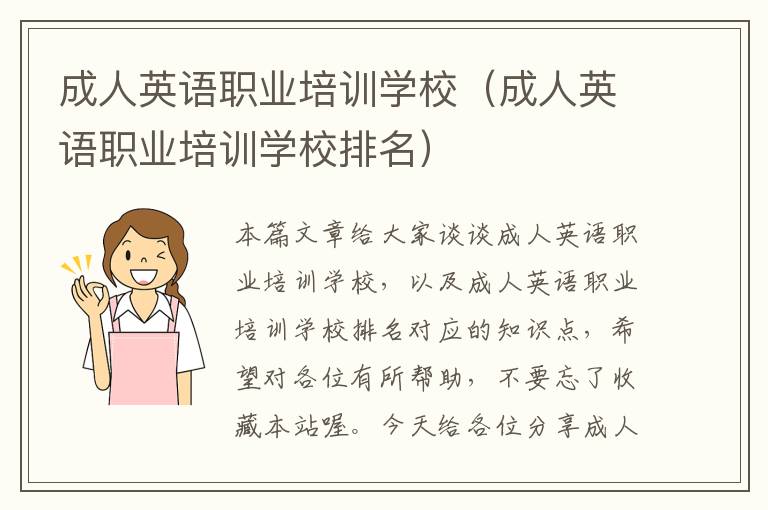 成人英语职业培训学校（成人英语职业培训学校排名）