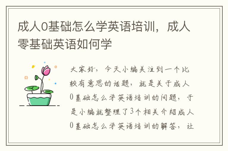 成人0基础怎么学英语培训，成人零基础英语如何学