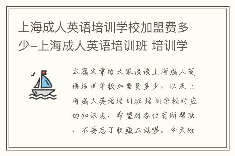 上海成人英语培训学校加盟费多少-上海成人英语培训班 培训学校