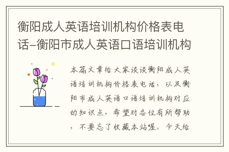 衡阳成人英语培训机构价格表电话-衡阳市成人英语口语培训机构