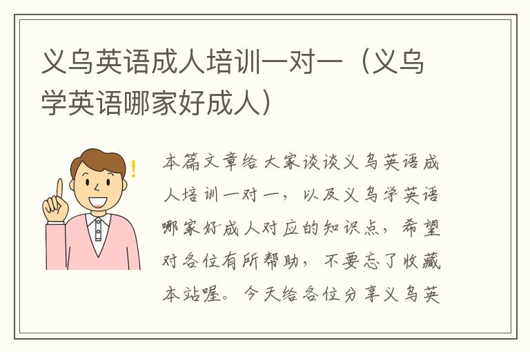 义乌英语成人培训一对一（义乌学英语哪家好成人）