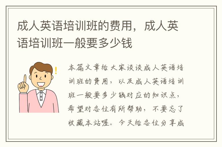 成人英语培训班的费用，成人英语培训班一般要多少钱